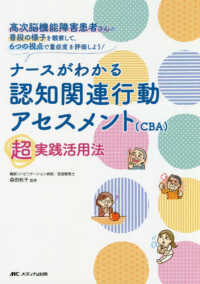 ナースがわかる認知関連行動アセスメント（ＣＢＡ）超実践活用法 - 高次脳機能障害患者さんの普段の様子を観察して、６つ