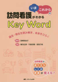 訪問看護がわかる「いま・これから」のＫｅｙ　Ｗｏｒｄ - 過去・現在を読み解き、未来をひらく