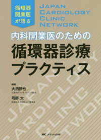 内科開業医のための循環器診療プラクティス - ＪＡＰＡＮ　ＣＡＲＤＩＯＬＯＧＹ　ＣＬＩＮＩＣ　Ｎ