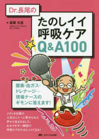 Ｄｒ．長尾のたのしイイ呼吸ケアＱ＆Ａ１００ - 酸素・血ガス・ドレナージ・・・現場ナースのギモンに