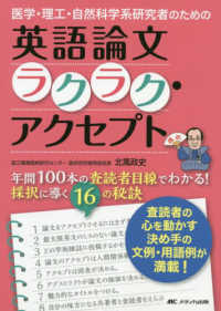 医学・理工・自然科学系研究者のための英語論文ラクラク・アクセプト - 年間１００本の査読者目線でわかる！採択に導く１６の