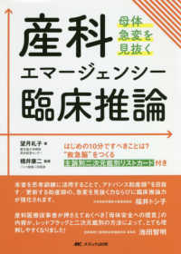 産科エマージェンシー臨床推論 - 母体急変を見抜く