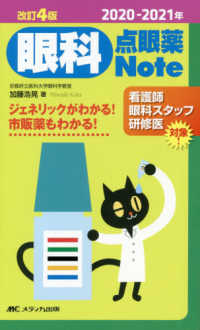 眼科点眼薬Ｎｏｔｅ―ジェネリックがわかる！市販薬もわかる！〈２０２０‐２０２１年〉 （改訂４版）