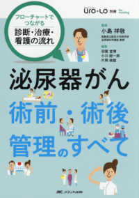 泌尿器がん術前・術後管理のすべて - フローチャートでつながる診断・治療・看護の流れ 泌尿器Ｃａｒｅ＆Ｃｕｒｅ　Ｕｒｏ－Ｌｏ別冊ｆｏｒ　ｎｕｒｓｉ