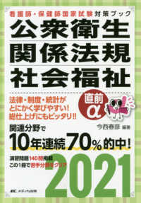 看護師・保健師国家試験対策ブック<br> 看護師・保健師国家試験対策ブック　公衆衛生・関係法規・社会福祉　直前α〈２０２１〉