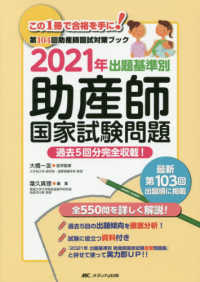 出題基準別助産師国家試験問題 〈２０２１年〉 - 第１０４回助産師国試対策ブック　過去５回分完全収載