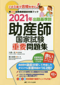 出題基準別助産師国家試験重要問題集 〈２０２１年〉 - 第１０４回助産師国試対策ブック