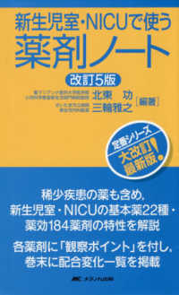 新生児室・ＮＩＣＵで使う薬剤ノート （改訂５版）