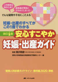 安心すこやか妊娠・出産ガイド - 妊娠・出産のすべてがこの１冊でわかる （改訂４版）