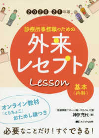 診療所事務職のための外来レセプトＬｅｓｓｏｎ　基本（内科）〈２０２０‐２１年版〉