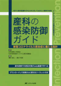 産科の感染防御ガイド - 新型コロナウイルス感染症に備える指針