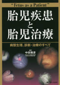 胎児疾患と胎児治療 - 病態生理、診断・治療のすべて