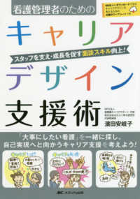 看護管理者のためのキャリアデザイン支援術 - スタッフを支え・成長を促す面談スキル向上！