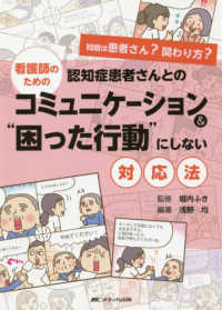 看護師のための認知症患者さんとのコミュニケーション＆“困った行動”にしない対応法