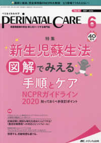 ペリネイタルケア 〈２０２１　６（ｖｏｌ．４０　ｎ〉 - 周産期医療の安全・安心をリードする専門誌 特集：新生児蘇生法　図解でみえる手順とケア