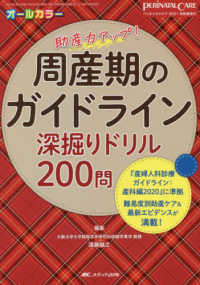 ペリネイタルケア　２０２１年新春増刊<br> 周産期のガイドライン深掘りドリル２００問 - 『産婦人科診療ガイドライン：産科編２０２０』に準拠