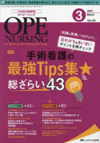 オペナーシング 〈２０２１　３（ｖｏｌ．３６－３〉 - 手術看護の総合専門誌 特集：知識を実践につなげよう！忘れがち＆あいまいポイントを再