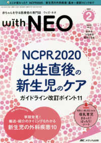 ｗｉｔｈ　ＮＥＯ 〈２０２１　２（Ｖｏｌ．３４　Ｎ〉 - 赤ちゃんを守る医療者の専門誌 特集：ＮＣＰＲ　２０２０出生直後の新生児のケアガイドライン改