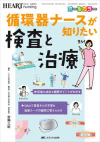 ハートナーシング　２０２１年秋季増刊<br> 循環器ナースが知りたい検査と治療 - 前後の流れと観察ポイントがわかる／Ｑ＆Ａで患者さん