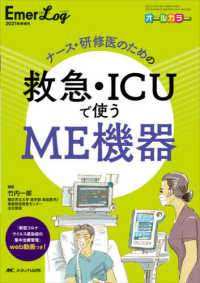 ナース・研修医のための救急・ＩＣＵで使うＭＥ機器 Ｅｍｅｒ－Ｌｏｇ２０２１年秋季増刊