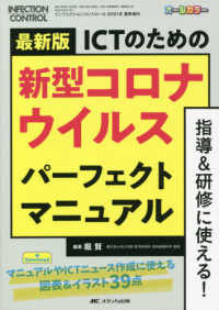 最新版ＩＣＴのための新型コロナウイルスパーフェクトマニュアル - 指導＆研修に使える！　オールカラー インフェクションコントロール　２０２１年夏季増刊