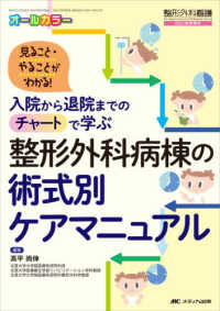 整形外科病棟の術式別ケアマニュアル - 入院から退院までのチャートで学ぶ 整形外科看護　２０２１年秋季増刊