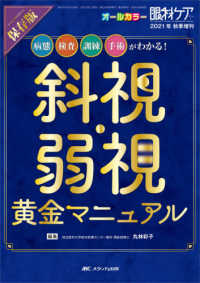 眼科ケア　２０２１年秋季増刊<br> 斜視・弱視黄金マニュアル - 病態、検査、訓練、手術がわかる！　保存版