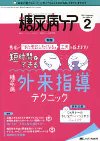 糖尿病ケア 〈Ｖｏｌ．１８　Ｎｏ．２（２０２〉 - 患者とパートナーシップをむすぶ！糖尿病スタッフ応援 特集：短時間でできる糖尿病外来指導テクニック