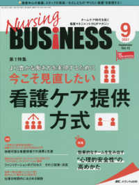 Ｎｕｒｓｉｎｇ　ＢＵＳｉＮＥＳＳ 〈ｖｏｌ．１５　ｎｏ．９（２０２〉 - チームケア時代を拓く看護マネジメント力ＵＰマガジン 第１特集：より豊かな働き方を実現するために今こそ見直したい看