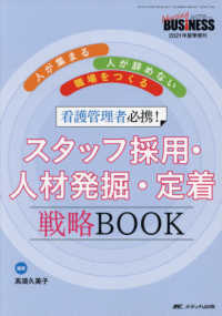 看護管理者必携！スタッフ採用・人材発掘・定着戦略ＢＯＯＫ - 人が集まる・人が辞めない職場をつくる Ｎｕｒｓｉｎｇ　ＢＵＳｉＮＥＳＳ　２０２１年夏季増刊