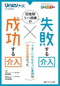 回復期リハ病棟の失敗する介入×成功する介入 - うまくいかなかった事例は学びの宝庫だった リハビリナース２０２１年秋季増刊