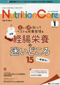 ニュートリションケア 〈ｖｏｌ．１４　ｎｏ．１（２０２〉 - 患者を支える栄養の「知識」と「技術」を追究する 正しく深く知ってベストな栄養管理を　経腸栄養の迷いどころ１５