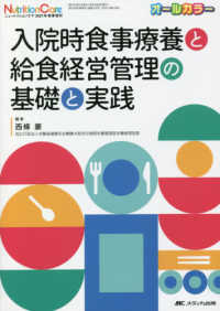 入院時食事療養と給食経営管理の基礎と実践 - オールカラー ニュートリションケア２０２１年秋季増刊