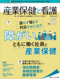 産業保健と看護 〈ｖｏｌ．１３　ｎｏ．６（２０２〉 - 働く人々の健康を守る産業看護職とすべてのスタッフの 特集：迷わず悩まず対応するには？障がいとともに働く社員と産業