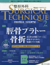 整形外科ＳＵＲＧＩＣＡＬ　ＴＥＣＨＮＩＱＵＥ 〈１１－２（２０２１）〉 - 手術が見える・わかる専門誌 特集：脛骨プラトー骨折　あらゆる骨折に対応するための知識とそ