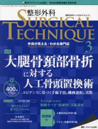 整形外科ＳＵＲＧＩＣＡＬ　ＴＥＣＨＮＩＱＵＥ 〈１１－３（２０２１）〉 - 手術が見える・わかる専門誌