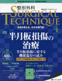 整形外科ＳＵＲＧＩＣＡＬ　ＴＥＣＨＮＩＱＵＥ 〈１１－４（２０２１）〉 - 手術が見える・わかる専門誌 特集：半月板損傷の治療　半月板損傷に対する機能温存の試み