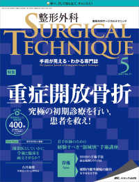 整形外科ＳＵＲＧＩＣＡＬ　ＴＥＣＨＮＩＱＵＥ 〈１１－５（２０２１）〉 - 手術が見える・わかる専門誌 特集：重症開放骨折究極の初期診療を行い，患者を救え！