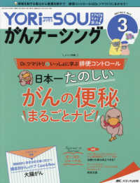 ＹＯＲｉ－ＳＯＵがんナーシング 〈Ｖｏｌ．１１　Ｎｏ．３（３　２〉 特集：Ｄｒ．ツマリトリと一緒に学ぶ排便コントロール日本一たの