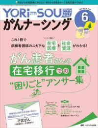 ＹＯＲｉ－ＳＯＵがんナーシング 〈Ｖｏｌ．１１　Ｎｏ．６（６　２〉 特集：がん患者さんの在宅移行での“困りごと”アンサー集