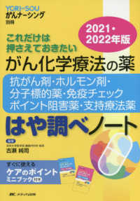 がん化学療法の薬－抗がん剤・ホルモン剤・分子標的薬・免疫チェックポイント阻害薬・ 〈２０２１・２０２２年版〉 - これだけは押さえておきたい ＹＯＲｉ－ＳＯＵがんナーシング別冊 （第４版）