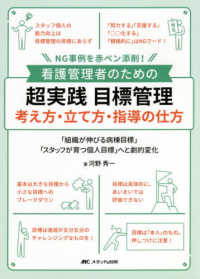 看護管理者のための超実践目標管理　考え方・立て方・指導の仕方 - ＮＧ事例を赤ペン添削！