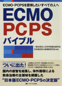 ＥＣＭＯ・ＰＣＰＳバイブル―ＥＣＭＯ・ＰＣＰＳを習得したいすべての人へ