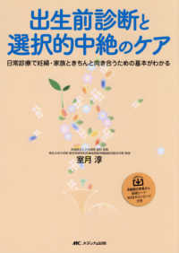 出生前診断と選択的中絶のケア - 日常診療で妊婦・家族ときちんと向き合うための基本が