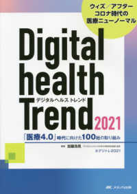 デジタルヘルストレンド 〈２０２１〉 - 「医療４．０」時代に向けた１００社の取り組み