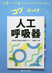 コツぶっくす　人工呼吸器 - 先輩ナースの書きこみがぜんぶのってる！