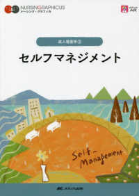 セルフマネジメント ナーシング・グラフィカ　成人看護学　３ （第４版）
