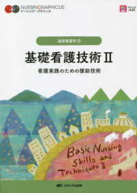 ナーシング・グラフィカ　基礎看護学　３<br> 基礎看護技術 〈２〉 看護実践のための援助技術