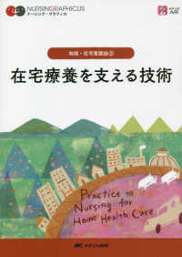 ナーシング・グラフィカ　地域・在宅看護論　２<br> 在宅療養を支える技術 （第２版）