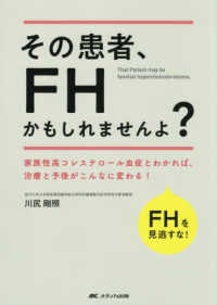 その患者、ＦＨかもしれませんよ？ - 家族性高コレステロール血症とわかれば、治療と予後が